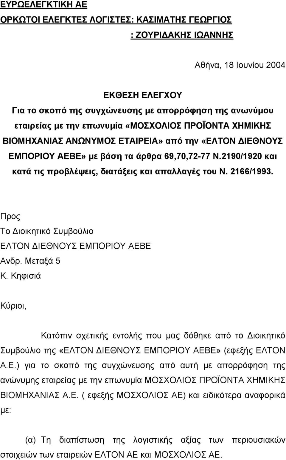 2190/1920 και κατά τις προβλέψεις, διατάξεις και απαλλαγές του Ν. 2166/1993. Προς Το ιοικητικό Συµβούλιο ΕΛΤΟΝ ΙΕΘΝΟΥΣ ΕΜΠΟΡΙΟΥ ΑΕΒΕ Ανδρ. Μεταξά 5 Κ.