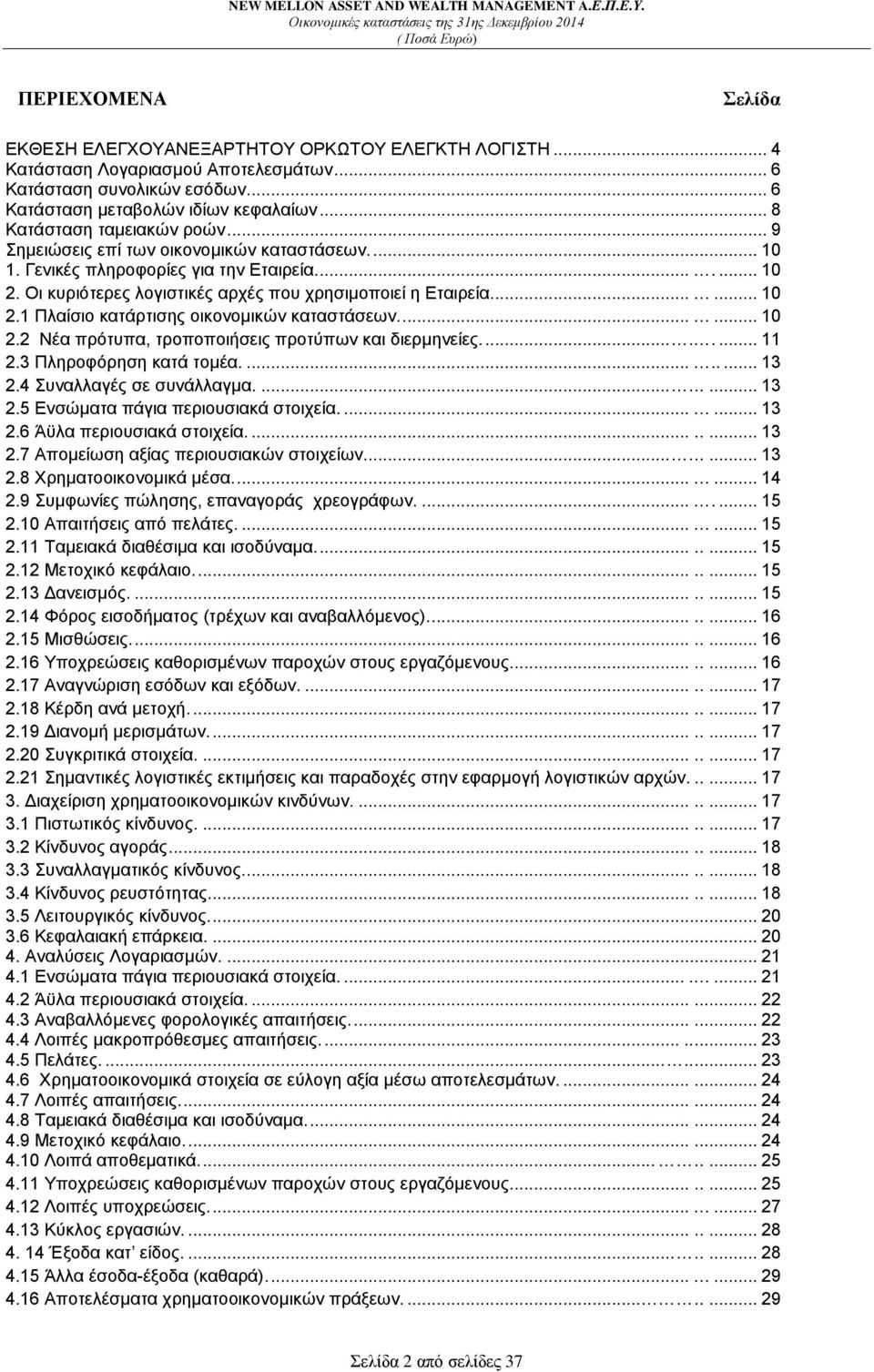 ..... 10 2.1 Πλαίσιο κατάρτισης οικονομικών καταστάσεων....... 10 2.2 Νέα πρότυπα, τροποποιήσεις προτύπων και διερμηνείες......... 11 2.3 Πληροφόρηση κατά τομέα......... 13 2.