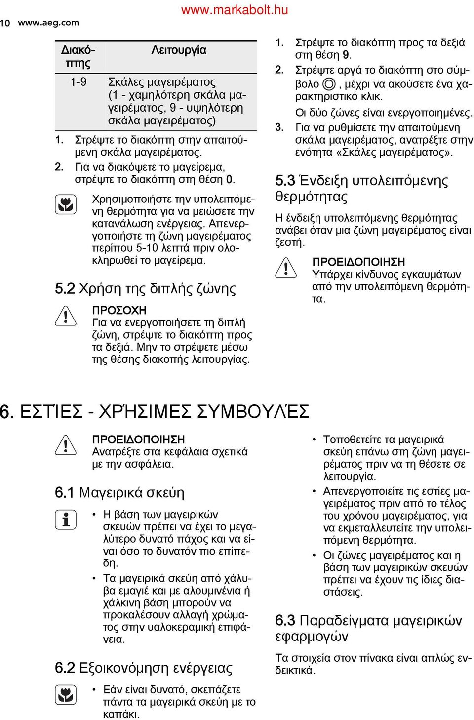Απενερ γοποιήστε τη ζώνη μαγειρέματος περίπου 5-0 λεπτά πριν ολο κληρωθεί το μαγείρεμα.. 2.. Στρέψτε το διακόπτη προς τα δεξιά στη θέση 9.