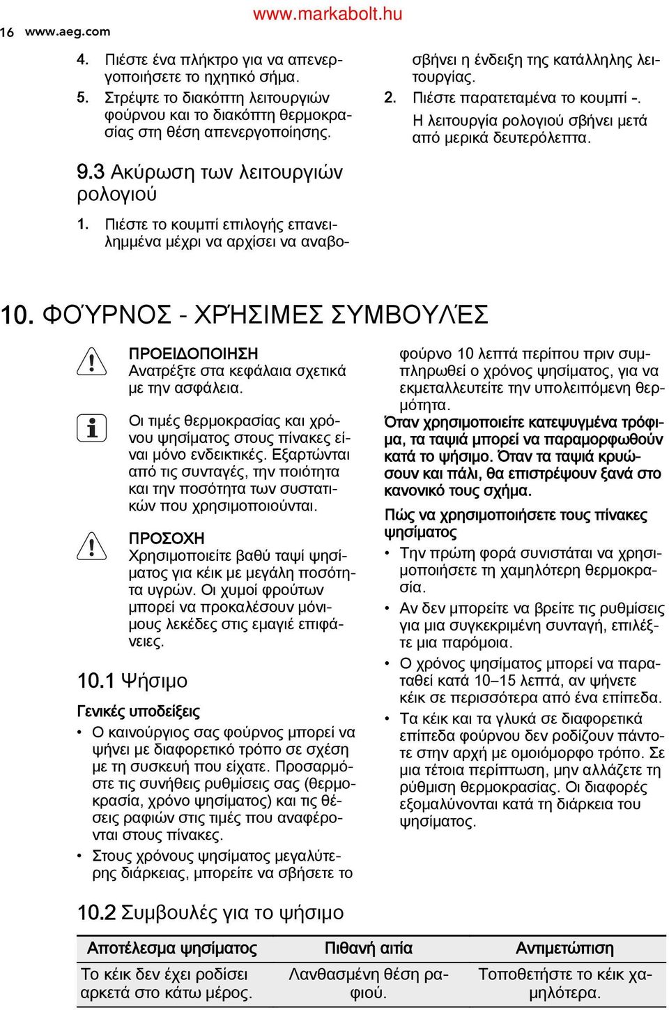 Πιέστε το κουμπί επιλογής επανει λημμένα μέχρι να αρχίσει να αναβο 0. ΦΟΎΡΝΟΣ - ΧΡΉΣΙΜΕΣ ΣΥΜΒΟΥΛΈΣ ΠΡΟΕΙΔΟΠΟΙΗΣΗ Ανατρέξτε στα κεφάλαια σχετικά με την ασφάλεια.