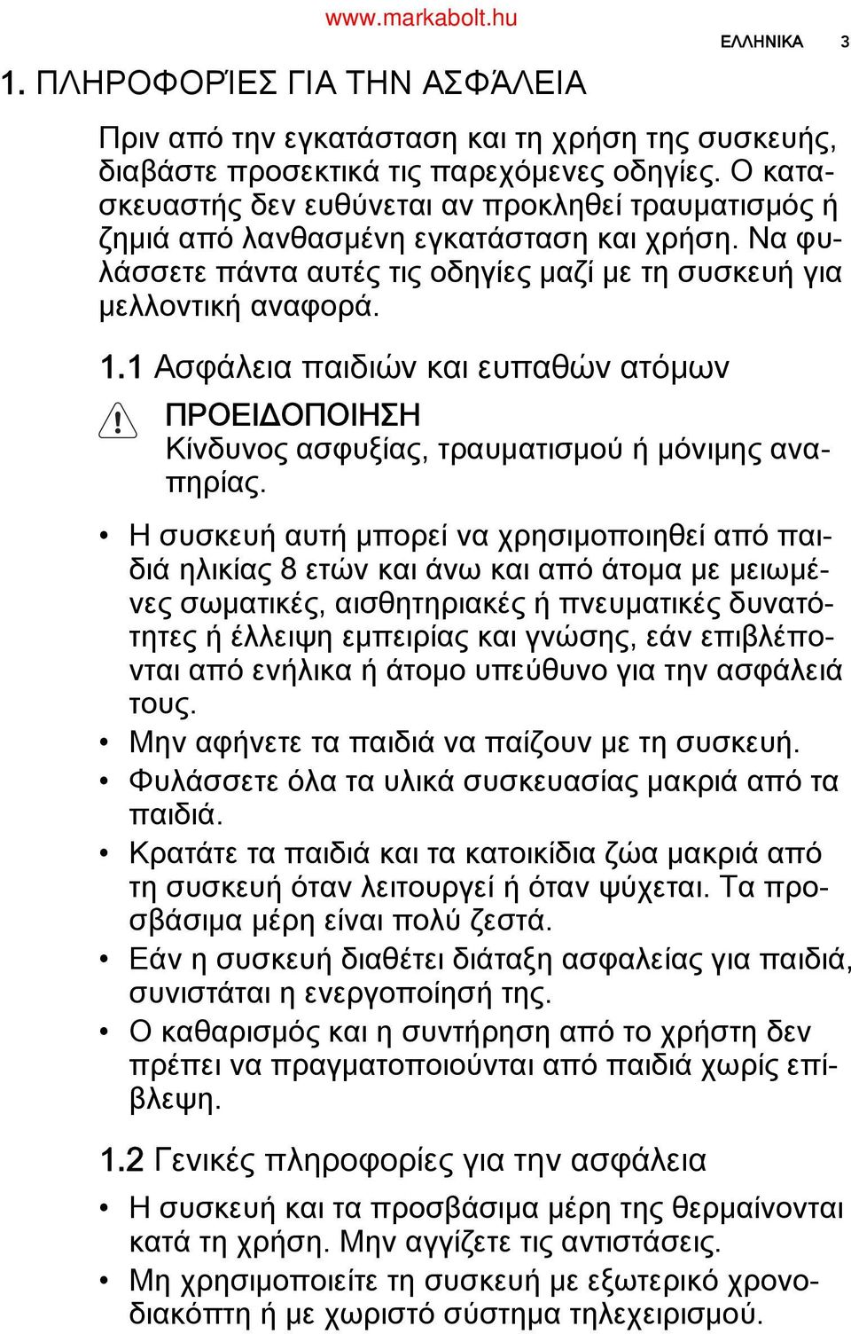 . Ασφάλεια παιδιών και ευπαθών ατόμων ΠΡΟΕΙΔΟΠΟΙΗΣΗ Κίνδυνος ασφυξίας, τραυματισμού ή μόνιμης ανα πηρίας.