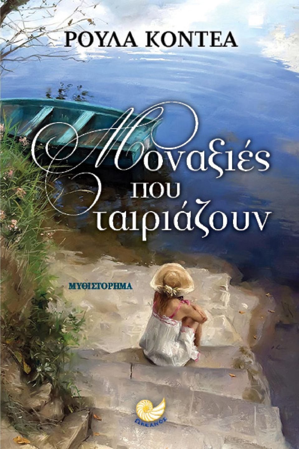 Μοναξιές