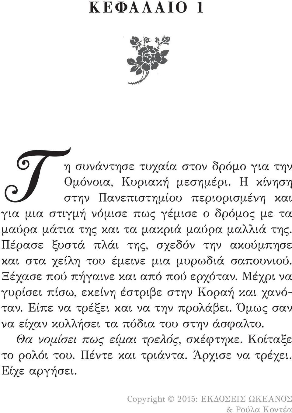 Πέρασε ξυστά πλάι της, σχεδόν την ακούμπησε και στα χείλη του έμεινε μια μυρωδιά σαπουνιού. Ξέχασε πού πήγαινε και από πού ερχόταν.