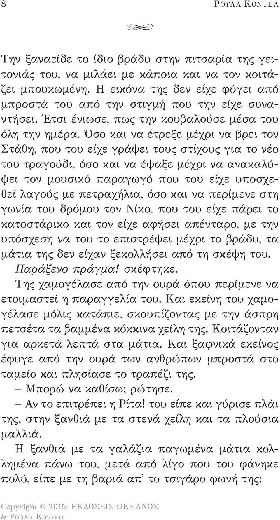 Όσο και να έτρεξε μέχρι να βρει τον Στάθη, που του είχε γράψει τους στίχους για το νέο του τραγούδι, όσο και να έψαξε μέχρι να ανακαλύψει τον μουσικό παραγωγό που του είχε υποσχεθεί λαγούς με