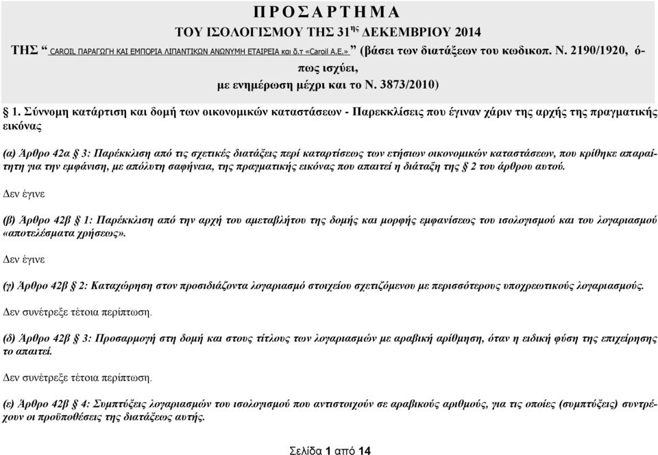 Σύννομη κατάρτιση και δομή των οικονομικών καταστάσεων - Παρεκκλίσεις που έγιναν χάριν της αρχής της πραγματικής εικόνας (α) Άρθρο 42α 3: Παρέκκλιση από τις σχετικές διατάξεις περί καταρτίσεως των