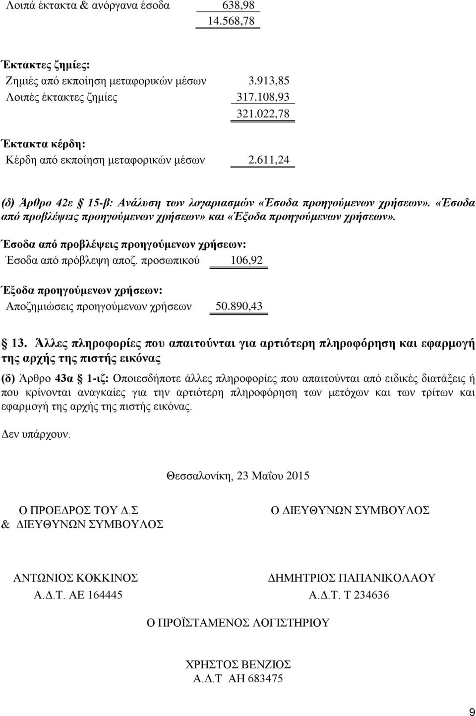 «Έσοδα από προβλέψεις προηγούμενων χρήσεων» και «Έξοδα προηγούμενων χρήσεων». Έσοδα από προβλέψεις προηγούμενων χρήσεων: Έσοδα από πρόβλεψη αποζ.