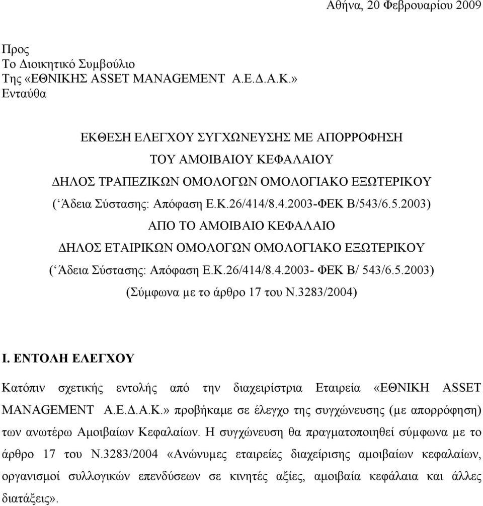 3283/2004) Ι. ΕΝΤΟΛΗ ΕΛΕΓΧΟΥ Κατόπιν σχετικής εντολής από την διαχειρίστρια Εταιρεία «ΕΘΝΙΚΗ ASSET MANAGEMENT Α.Ε.Δ.Α.Κ.» προβήκαμε σε έλεγχο της συγχώνευσης (µε απορρόφηση) των ανωτέρω Αμοιβαίων Κεφαλαίων.