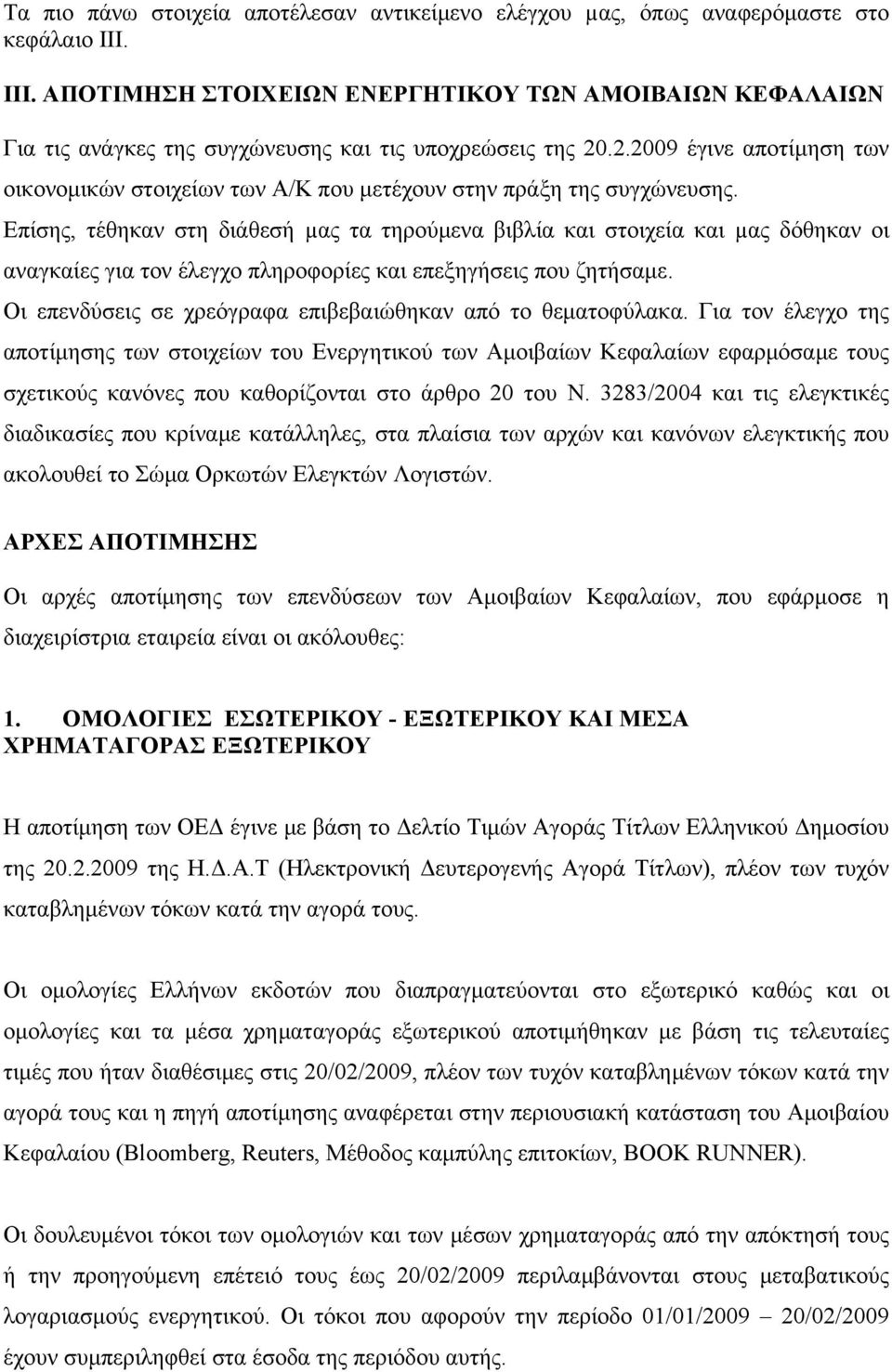 .2.2009 έγινε αποτίμηση των οικονομικών στοιχείων των Α/Κ που μετέχουν στην πράξη της συγχώνευσης.