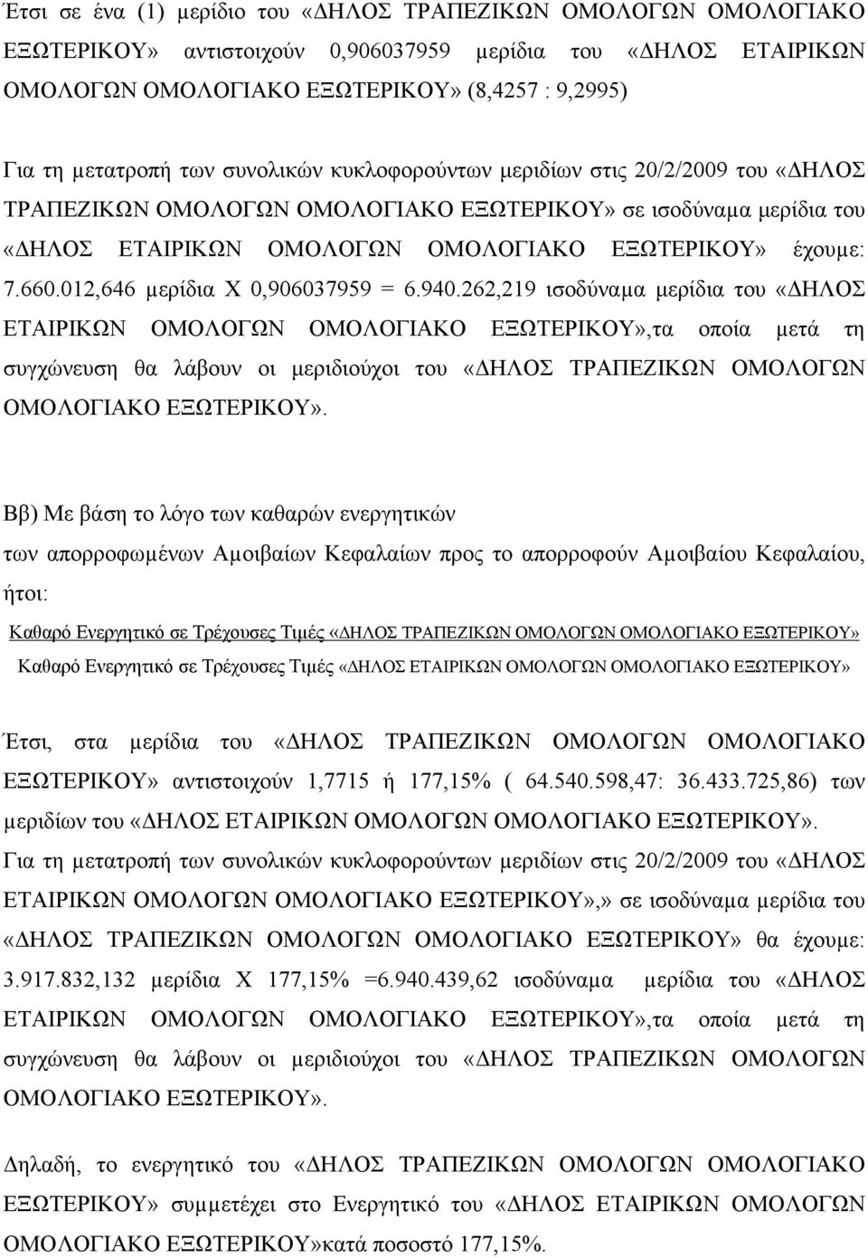 262,219 ισοδύναµα μερίδια του «ΔΗΛΟΣ ΕΤΑΙΡΙΚΩΝ,τα οποία µετά τη συγχώνευση θα λάβουν οι μεριδιούχοι του «ΔΗΛΟΣ ΤΡΑΠΕΖΙΚΩΝ ΟΜΟΛΟΓΩΝ ΟΜΟΛΟΓΙΑΚΟ.