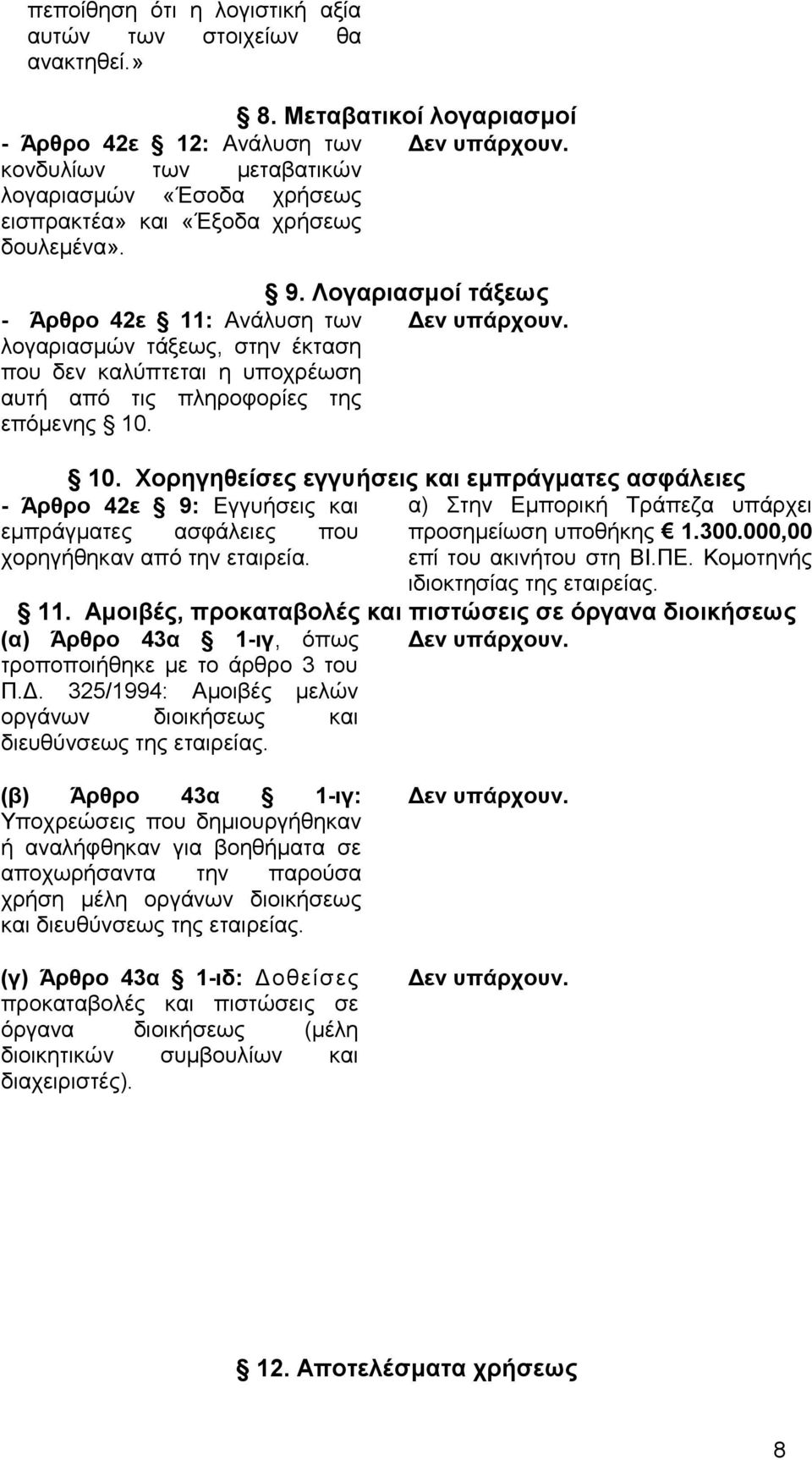 Λογαριασμοί τάξεως - Άρθρο 42ε 11: Ανάλυση των λογαριασμών τάξεως, στην έκταση που δεν καλύπτεται η υποχρέωση αυτή από τις πληροφορίες της επόμενης 10.