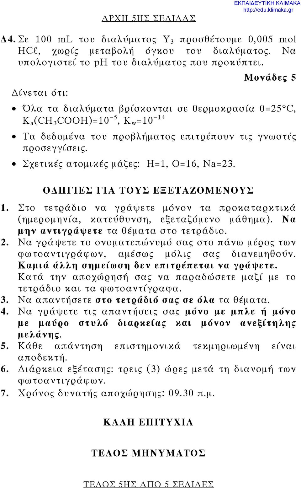 Σχετικές ατομικές μάζες: H=1, O=16, Na=23. Ο ΗΓΙΕΣ ΓΙΑ ΤΟΥΣ ΕΞΕΤΑΖΟΜΕΝΟΥΣ 1. Στο τετράδιο να γράψετε μόνον τα προκαταρκτικά (ημερομηνία, κατεύθυνση, εξεταζόμενο μάθημα).