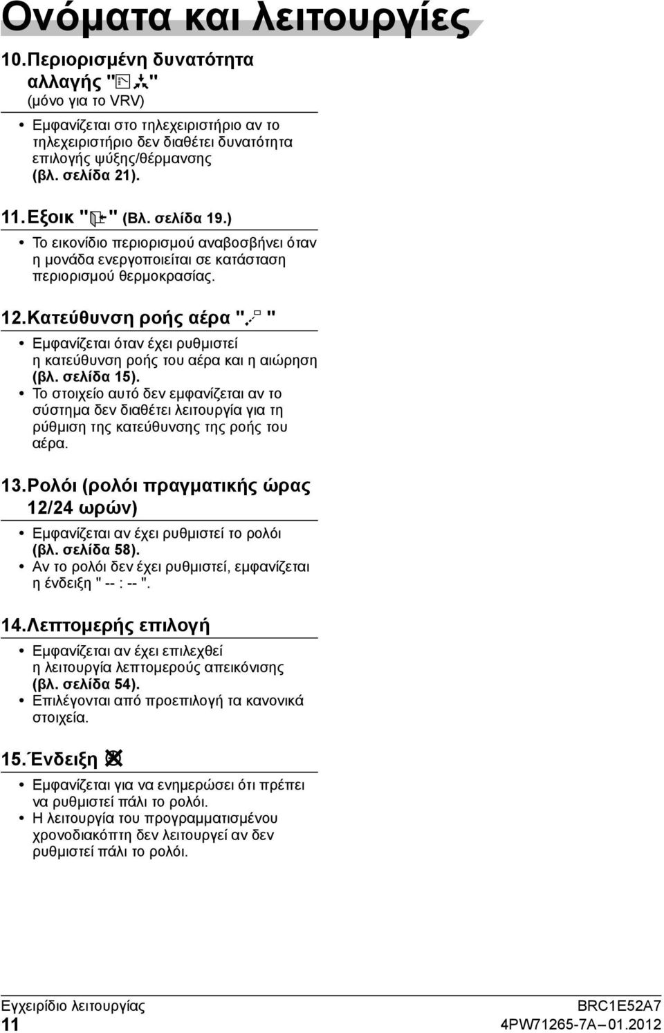 . Κατεύθυνση ροής αέρα " " Εμφανίζεται όταν έχει ρυθμιστεί η κατεύθυνση ροής του αέρα και η αιώρηση (βλ. σελίδα 5).