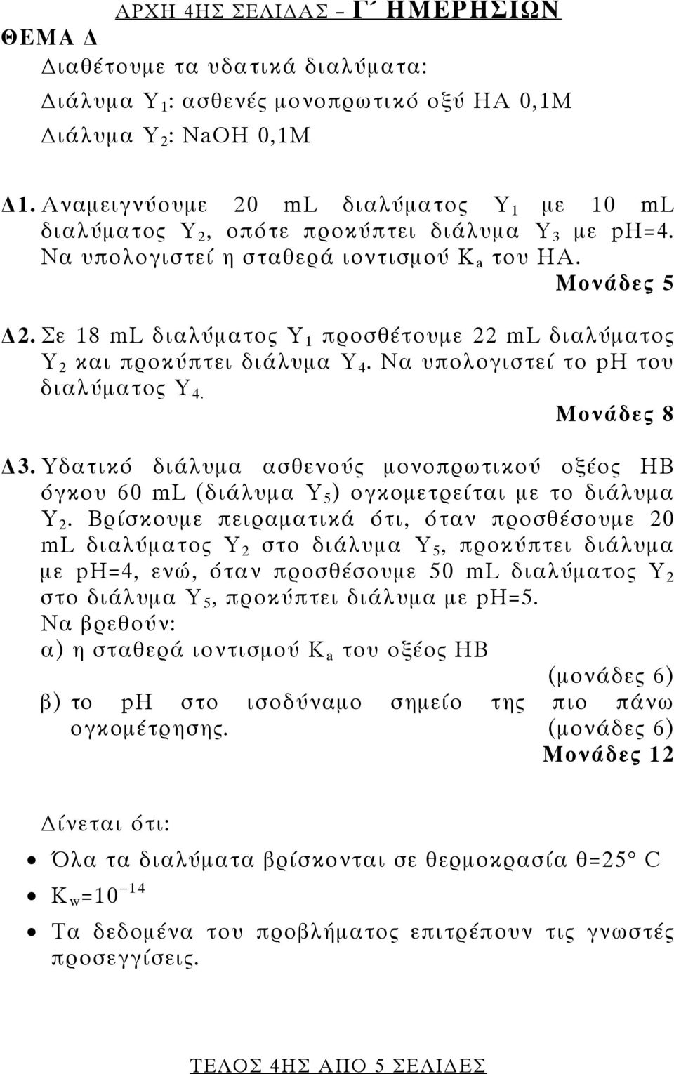 Να υπολογιστεί το ph του διαλύματος Y 4. Μονάδες 8 3. Υδατικό διάλυμα ασθενούς μονοπρωτικού οξέος HB όγκου 60 ml (διάλυμα Y 5 ) ογκομετρείται με το διάλυμα Y 2.