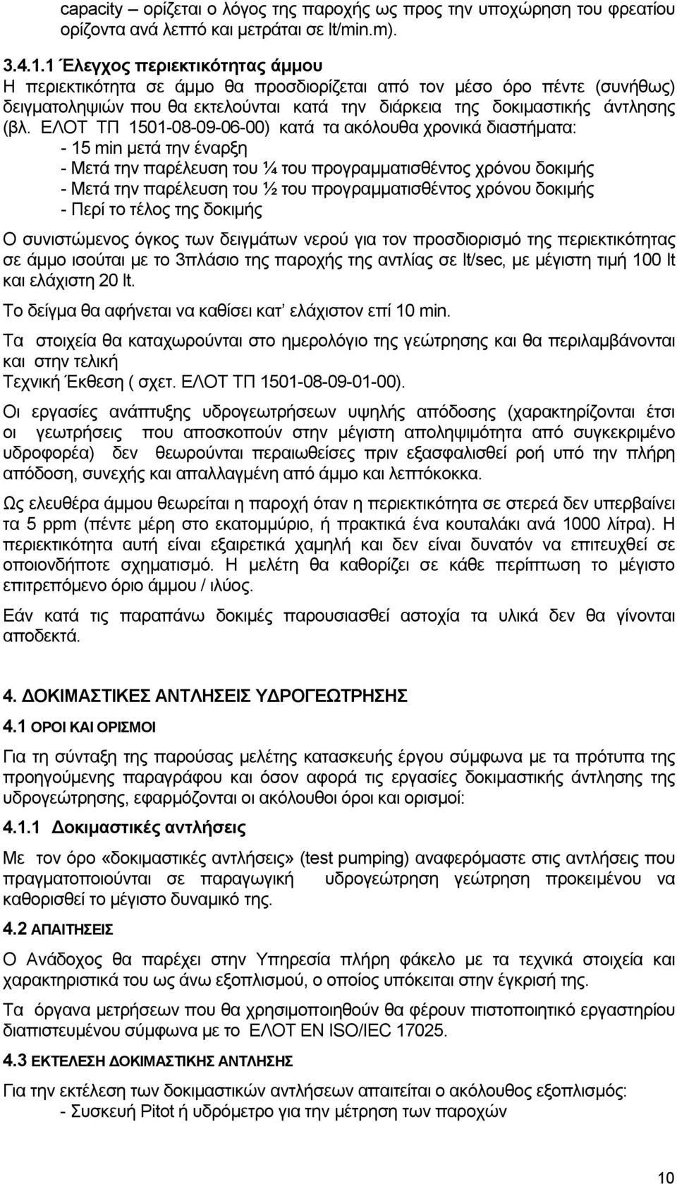 ΕΛΟΤ ΤΠ 1501-08-09-06-00) κατά τα ακόλουθα χρονικά διαστήματα: - 15 min μετά την έναρξη - Μετά την παρέλευση του ¼ του προγραμματισθέντος χρόνου δοκιμής - Μετά την παρέλευση του ½ του