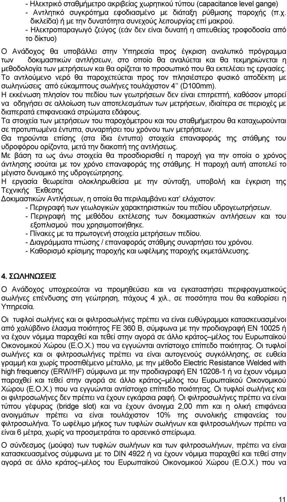 αναλύεται και θα τεκμηριώνεται η μεθοδολογία των μετρήσεων και θα ορίζεται το προσωπικό που θα εκτελέσει τις εργασίες.