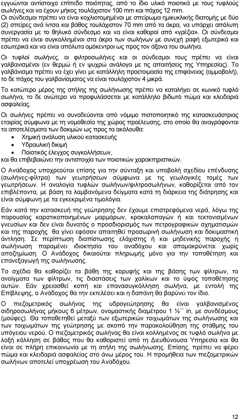 και να είναι καθαροί από «γρέζια». Οι σύνδεσμοι πρέπει να είναι συγκολλημένοι στα άκρα των σωλήνων με συνεχή ραφή εξωτερικά και εσωτερικά και να είναι απόλυτα ομόκεντροι ως προς τον άξονα του σωλήνα.