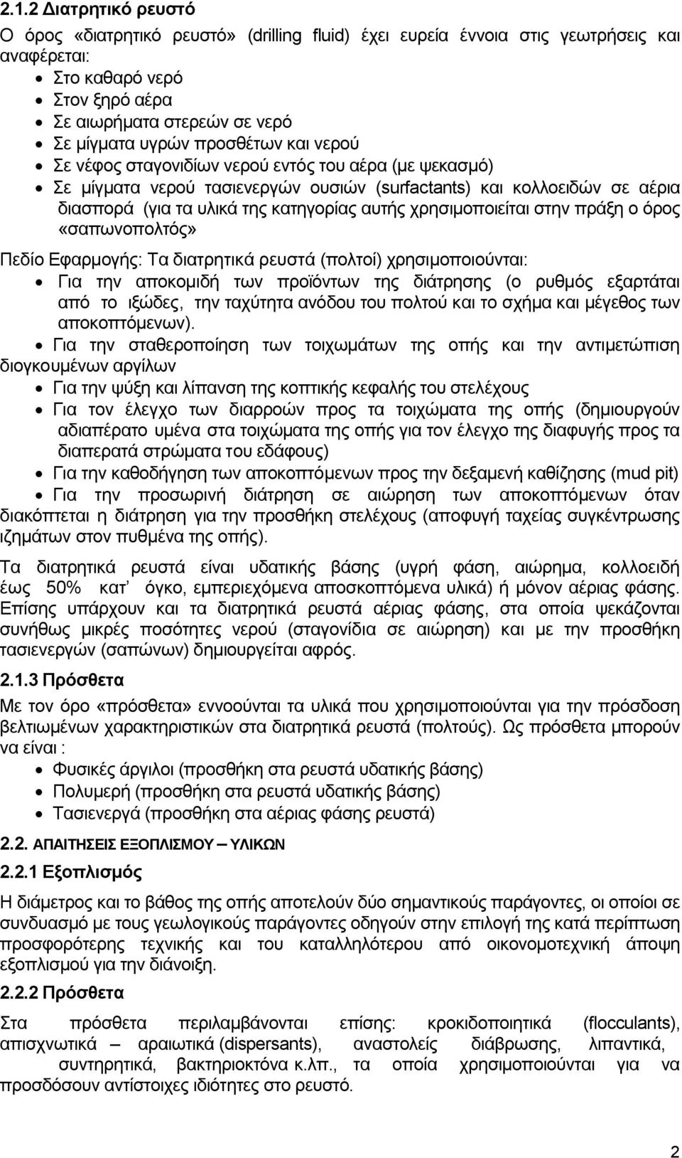 χρησιμοποιείται στην πράξη ο όρος «σαπωνοπολτός» Πεδίο Εφαρμογής: Τα διατρητικά ρευστά (πολτοί) χρησιμοποιούνται: Για την αποκομιδή των προϊόντων της διάτρησης (ο ρυθμός εξαρτάται από το ιξώδες, την