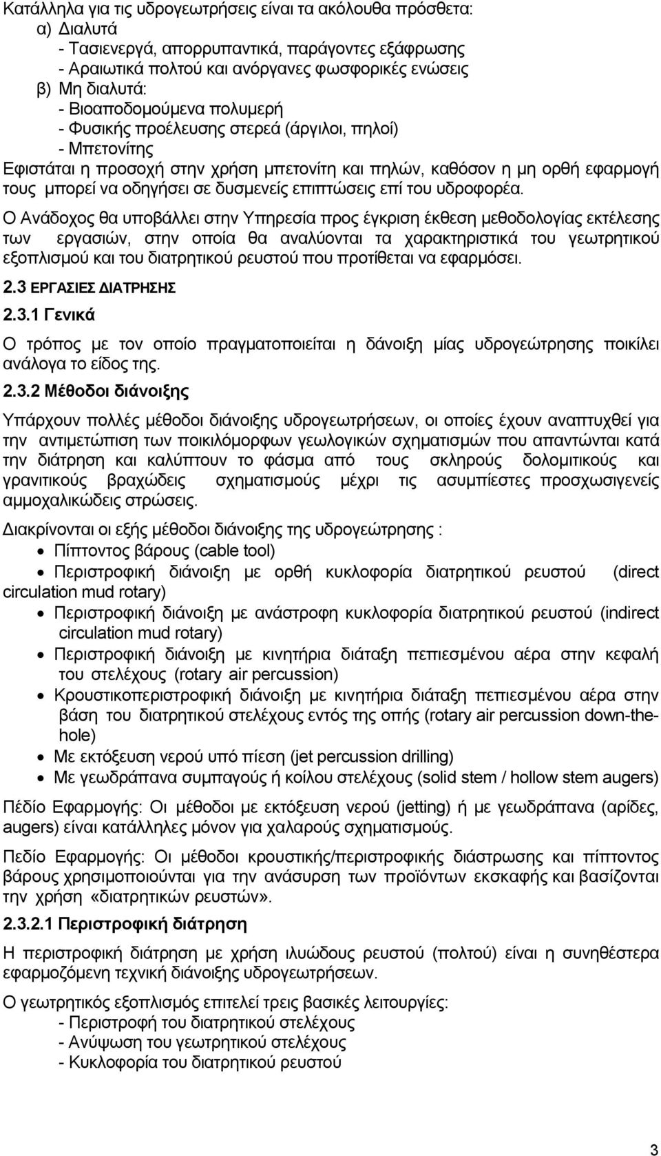 επιπτώσεις επί του υδροφορέα.