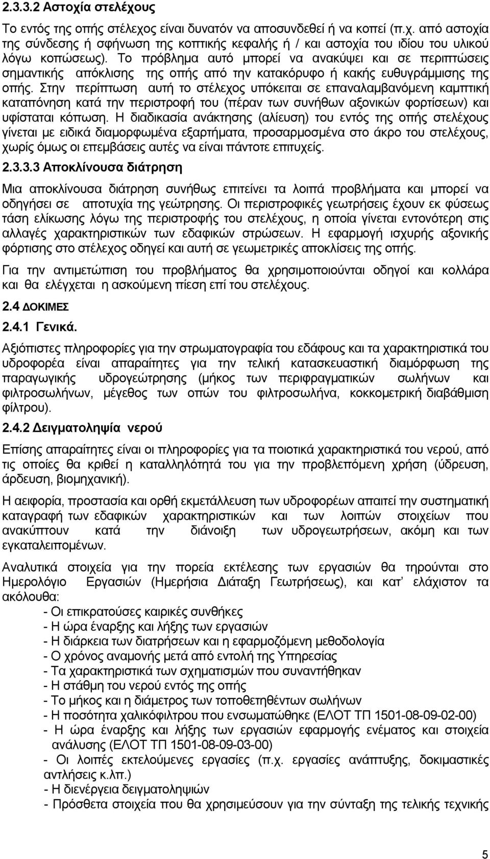 Στην περίπτωση αυτή το στέλεχος υπόκειται σε επαναλαμβανόμενη καμπτική καταπόνηση κατά την περιστροφή του (πέραν των συνήθων αξονικών φορτίσεων) και υφίσταται κόπωση.