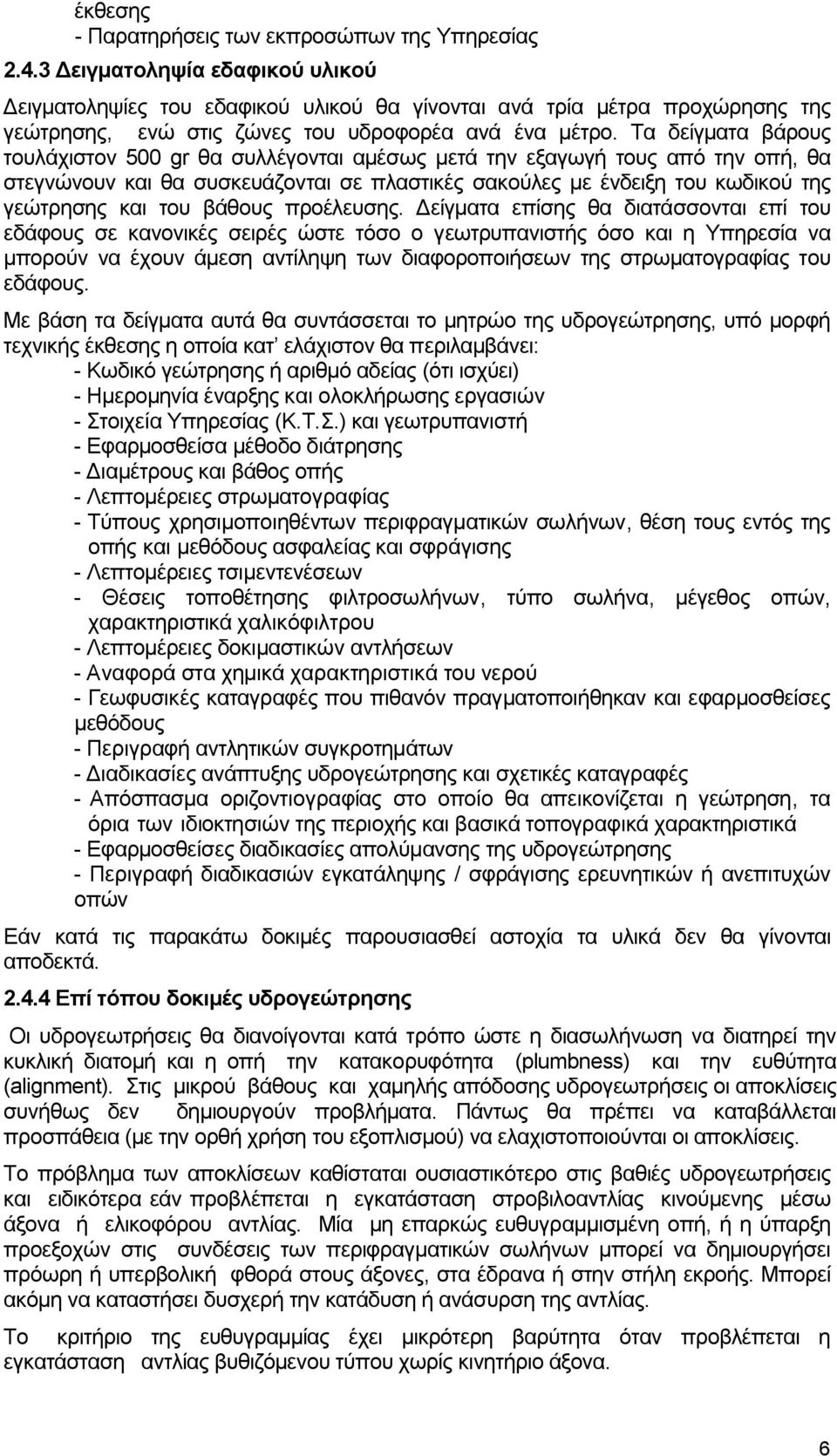 Τα δείγματα βάρους τουλάχιστον 500 gr θα συλλέγονται αμέσως μετά την εξαγωγή τους από την οπή, θα στεγνώνουν και θα συσκευάζονται σε πλαστικές σακούλες με ένδειξη του κωδικού της γεώτρησης και του