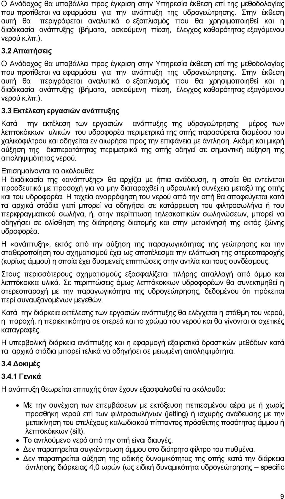 2 Απαιτήσεις  3 Εκτέλεση εργασιών ανάπτυξης Κατά την εκτέλεση των εργασιών ανάπτυξης της υδρογεώτρησης μέρος των λεπτοκόκκων υλικών του υδροφορέα περιμετρικά της οπής παρασύρεται διαμέσου του