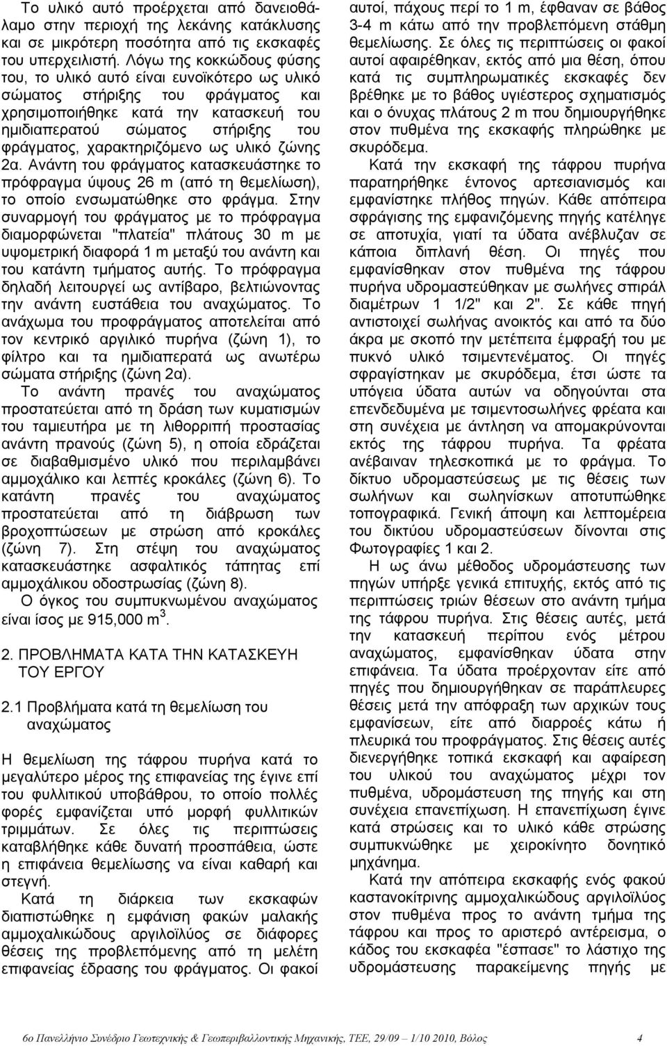 χαρακτηριζόμενο ως υλικό ζώνης 2α. Ανάντη του φράγματος κατασκευάστηκε το πρόφραγμα ύψους 26 m (από τη θεμελίωση), το οποίο ενσωματώθηκε στο φράγμα.