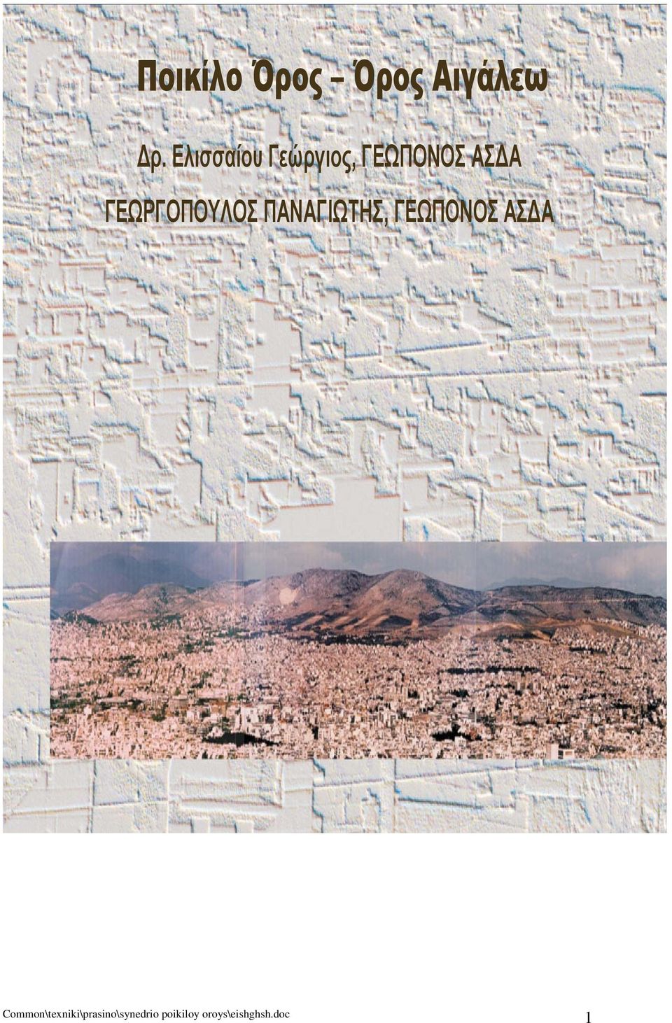 ΓΕΩΠΟΝΟΣ ΑΣΔΑ