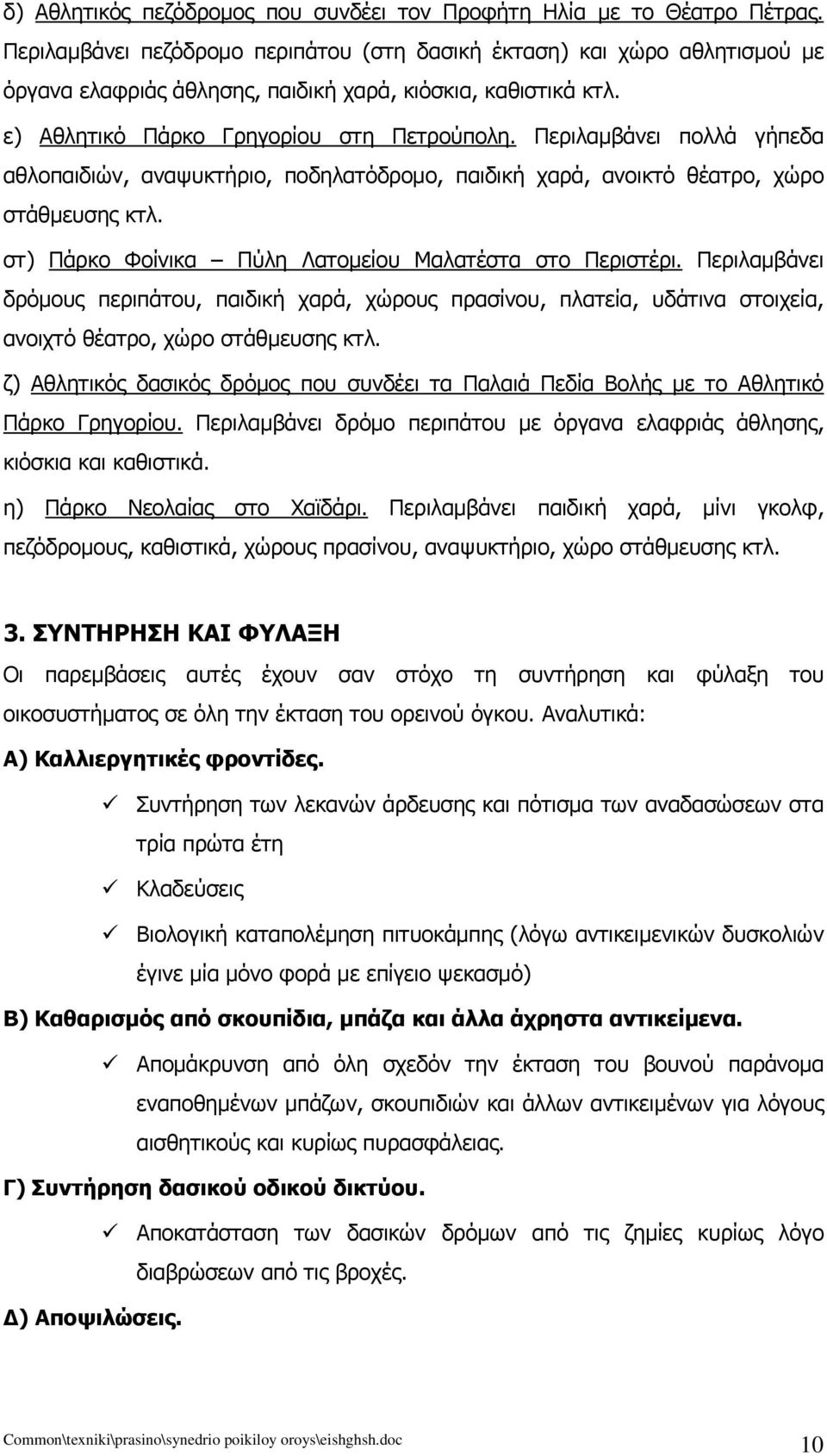 Περιλαμβάνει πολλά γήπεδα αθλοπαιδιών, αναψυκτήριο, ποδηλατόδρομο, παιδική χαρά, ανοικτό θέατρο, χώρο στάθμευσης κτλ. στ) Πάρκο Φοίνικα Πύλη Λατομείου Μαλατέστα στο Περιστέρι.