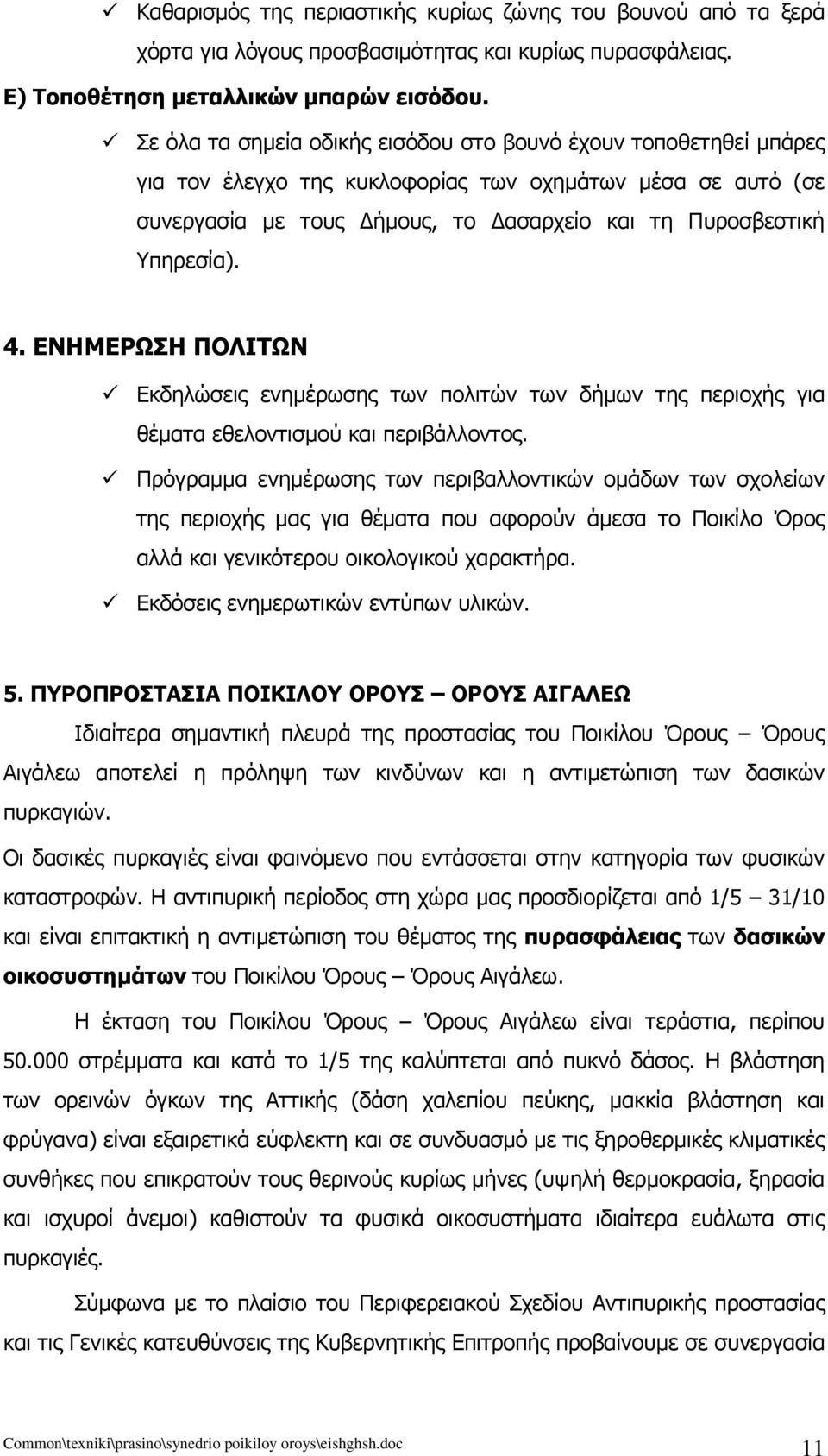 4. ΕΝΗΜΕΡΩΣΗ ΠΟΛΙΤΩΝ Εκδηλώσεις ενημέρωσης των πολιτών των δήμων της περιοχής για θέματα εθελοντισμού και περιβάλλοντος.