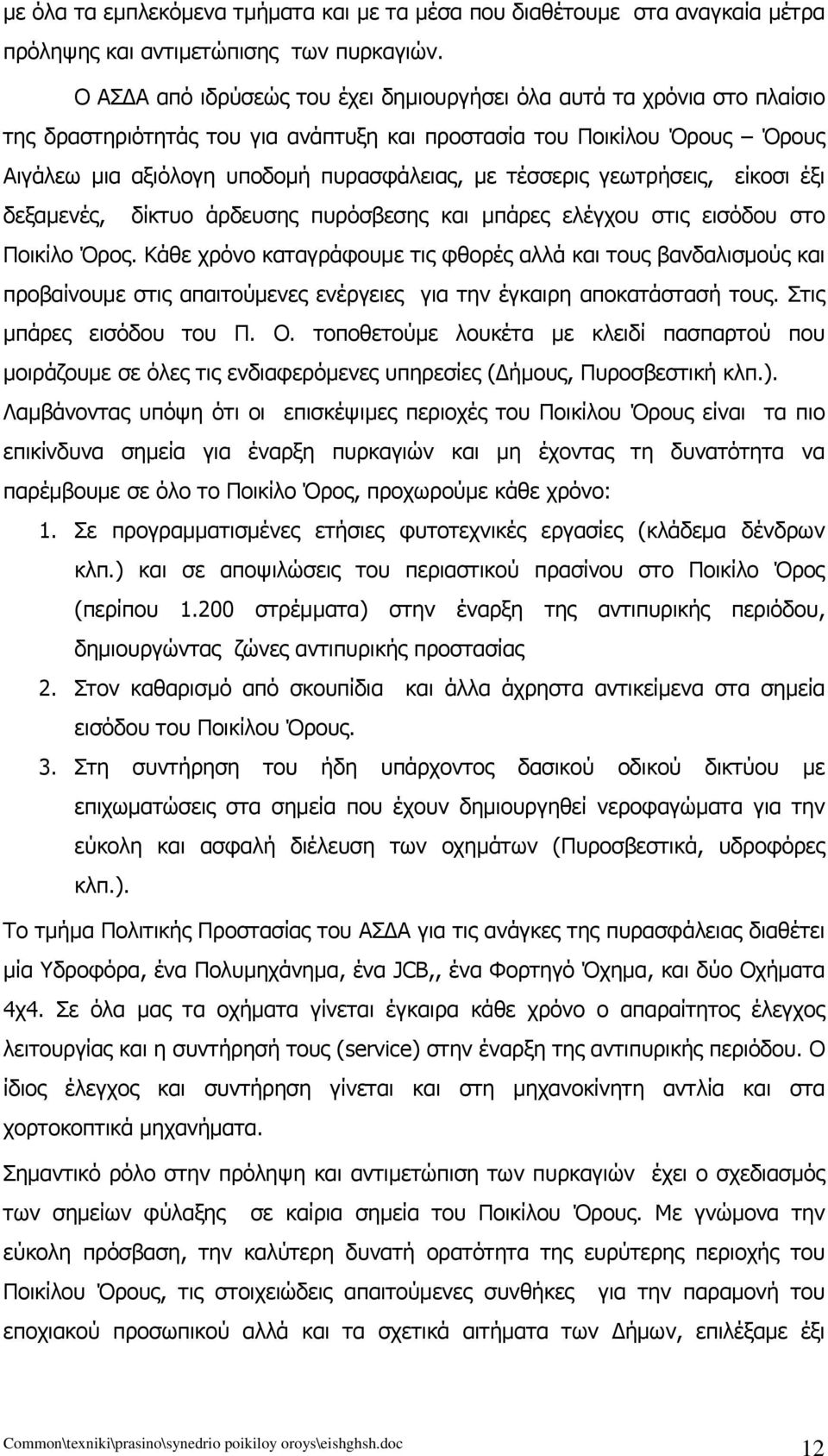 τέσσερις γεωτρήσεις, είκοσι έξι δεξαμενές, δίκτυο άρδευσης πυρόσβεσης και μπάρες ελέγχου στις εισόδου στο Ποικίλο Όρος.