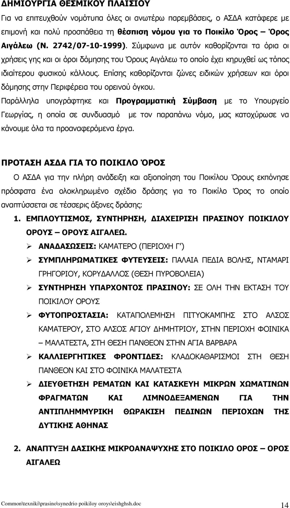 Επίσης καθορίζονται ζώνες ειδικών χρήσεων και όροι δόμησης στην Περιφέρεια του ορεινού όγκου.