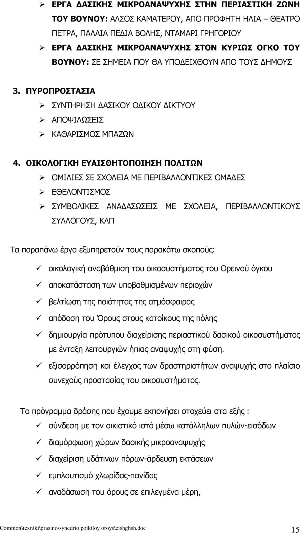 ΟΙΚΟΛΟΓΙΚΗ ΕΥΑΙΣΘΗΤΟΠΟΙΗΣΗ ΠΟΛΙΤΩΝ ΟΜΙΛΙΕΣ ΣΕ ΣΧΟΛΕΙΑ ΜΕ ΠΕΡΙΒΑΛΛΟΝΤΙΚΕΣ ΟΜΑΔΕΣ ΕΘΕΛΟΝΤΙΣΜΟΣ ΣΥΜΒΟΛΙΚΕΣ ΑΝΑΔΑΣΩΣΕΙΣ ΜΕ ΣΧΟΛΕΙΑ, ΠΕΡΙΒΑΛΛΟΝΤΙΚΟΥΣ ΣΥΛΛΟΓΟΥΣ, ΚΛΠ Τα παραπάνω έργα εξυπηρετούν τους
