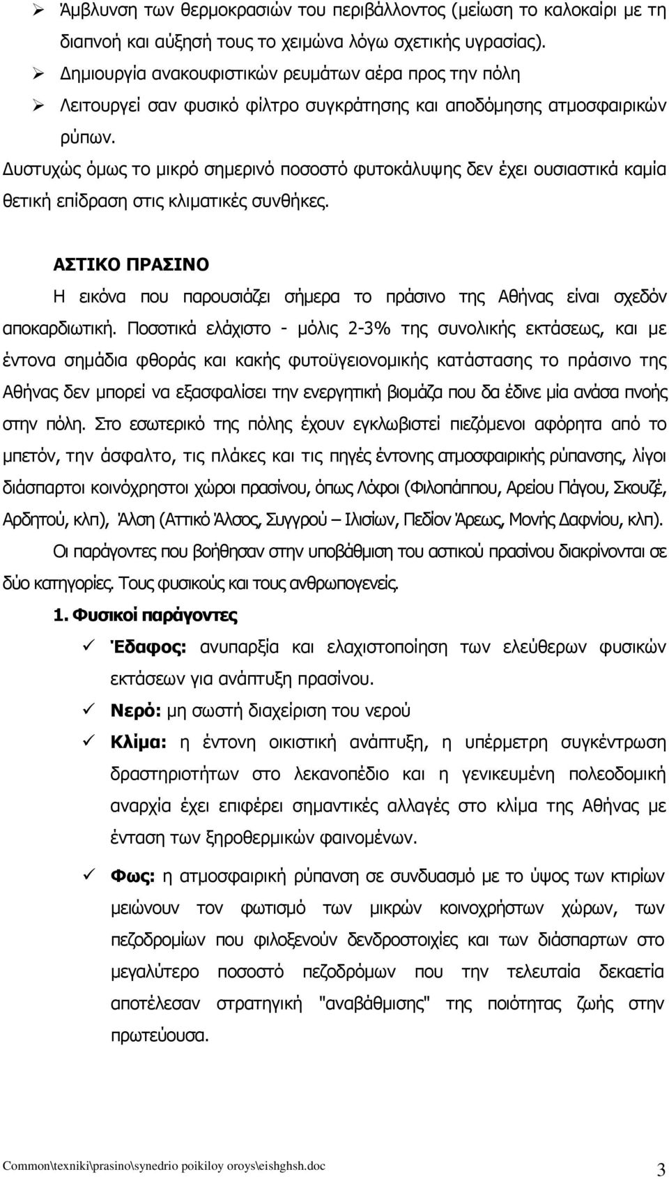Δυστυχώς όμως το μικρό σημερινό ποσοστό φυτοκάλυψης δεν έχει ουσιαστικά καμία θετική επίδραση στις κλιματικές συνθήκες.
