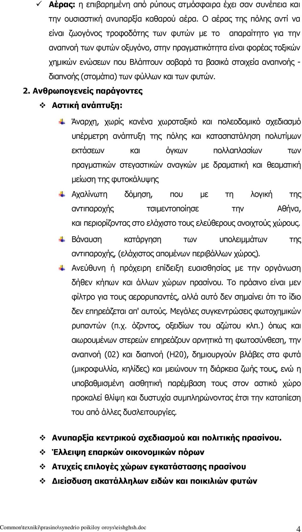 βασικά στοιχεία αναπνοής - διαπνοής (στομάτια) των φύλλων και των φυτών. 2.