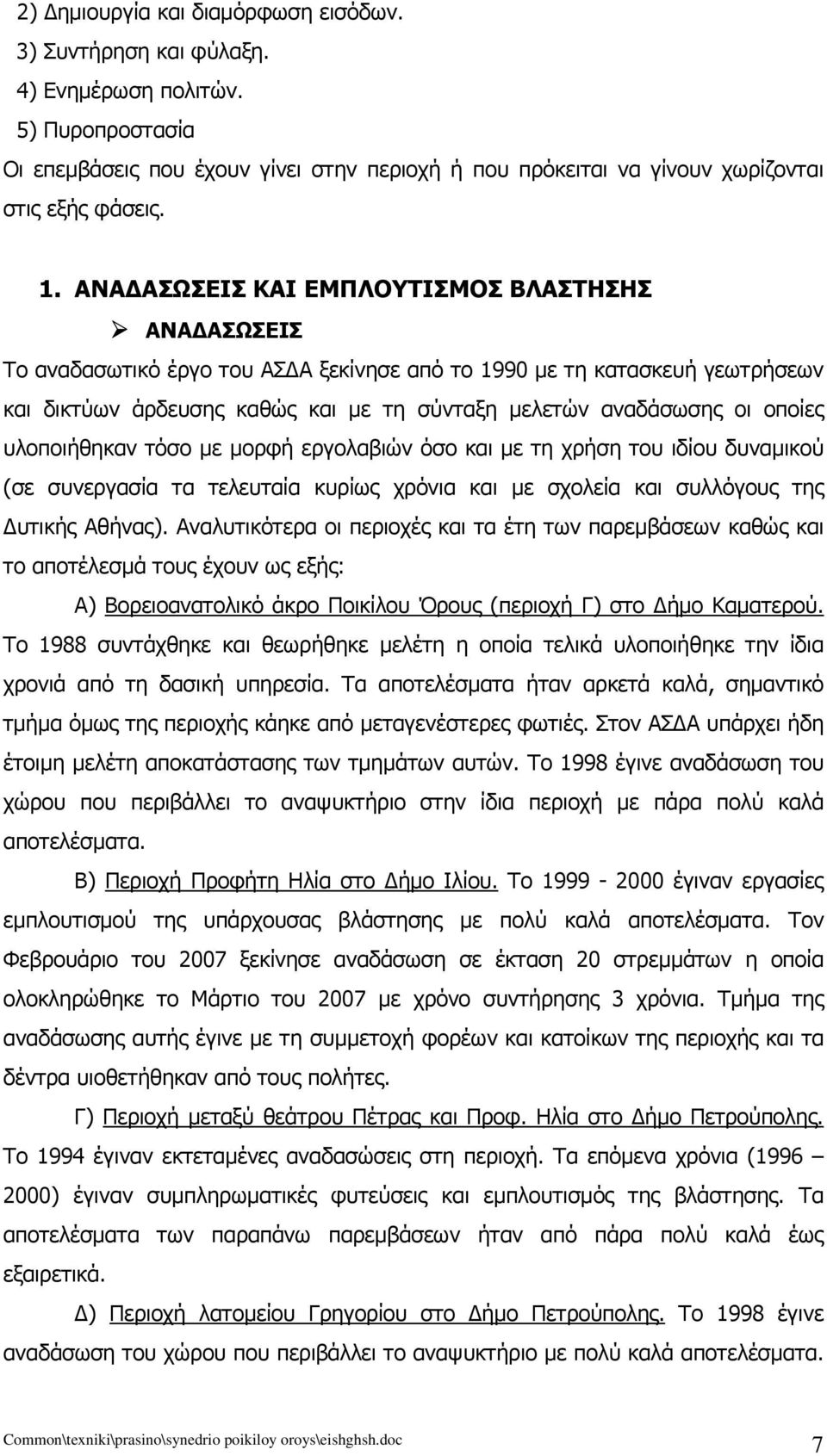 οποίες υλοποιήθηκαν τόσο με μορφή εργολαβιών όσο και με τη χρήση του ιδίου δυναμικού (σε συνεργασία τα τελευταία κυρίως χρόνια και με σχολεία και συλλόγους της Δυτικής Αθήνας).