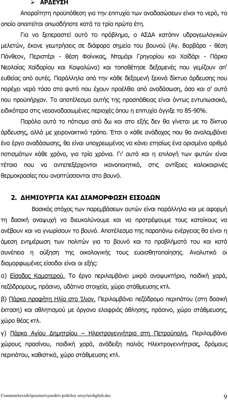 Βαρβάρα - θέση Πάνθεον, Περιστέρι - θέση Φοίνικας, Νταμάρι Γρηγορίου και Χαϊδάρι - Πάρκο Νεολαίας Χαϊδαρίου και Καψαλώνα) και τοποθέτησε δεξαμενές που γεμίζουν απ' ευθείας από αυτές.