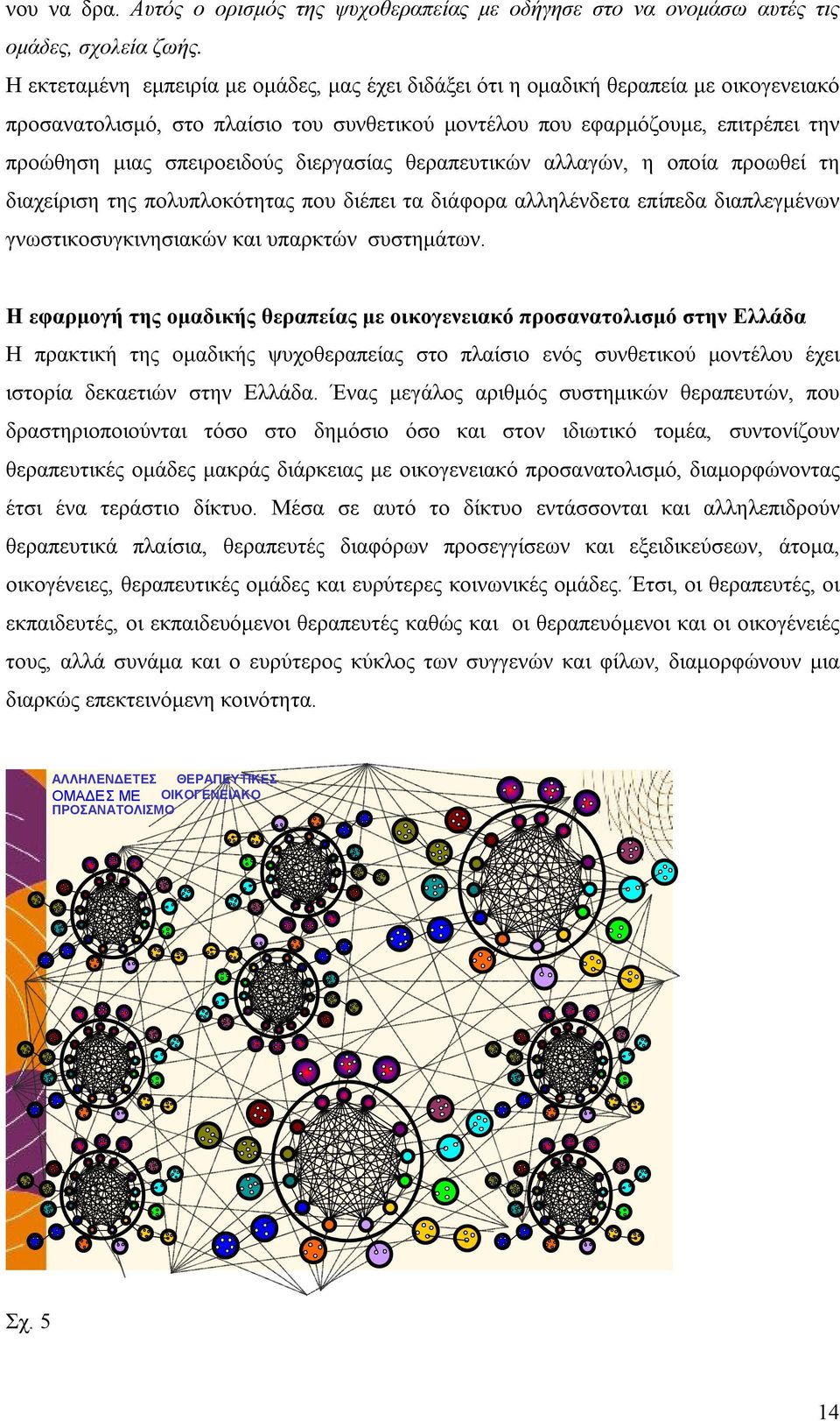 διεργασίας θεραπευτικών αλλαγών, η οποία προωθεί τη διαχείριση της πολυπλοκότητας που διέπει τα διάφορα αλληλένδετα επίπεδα διαπλεγμένων γνωστικοσυγκινησιακών και υπαρκτών συστημάτων.