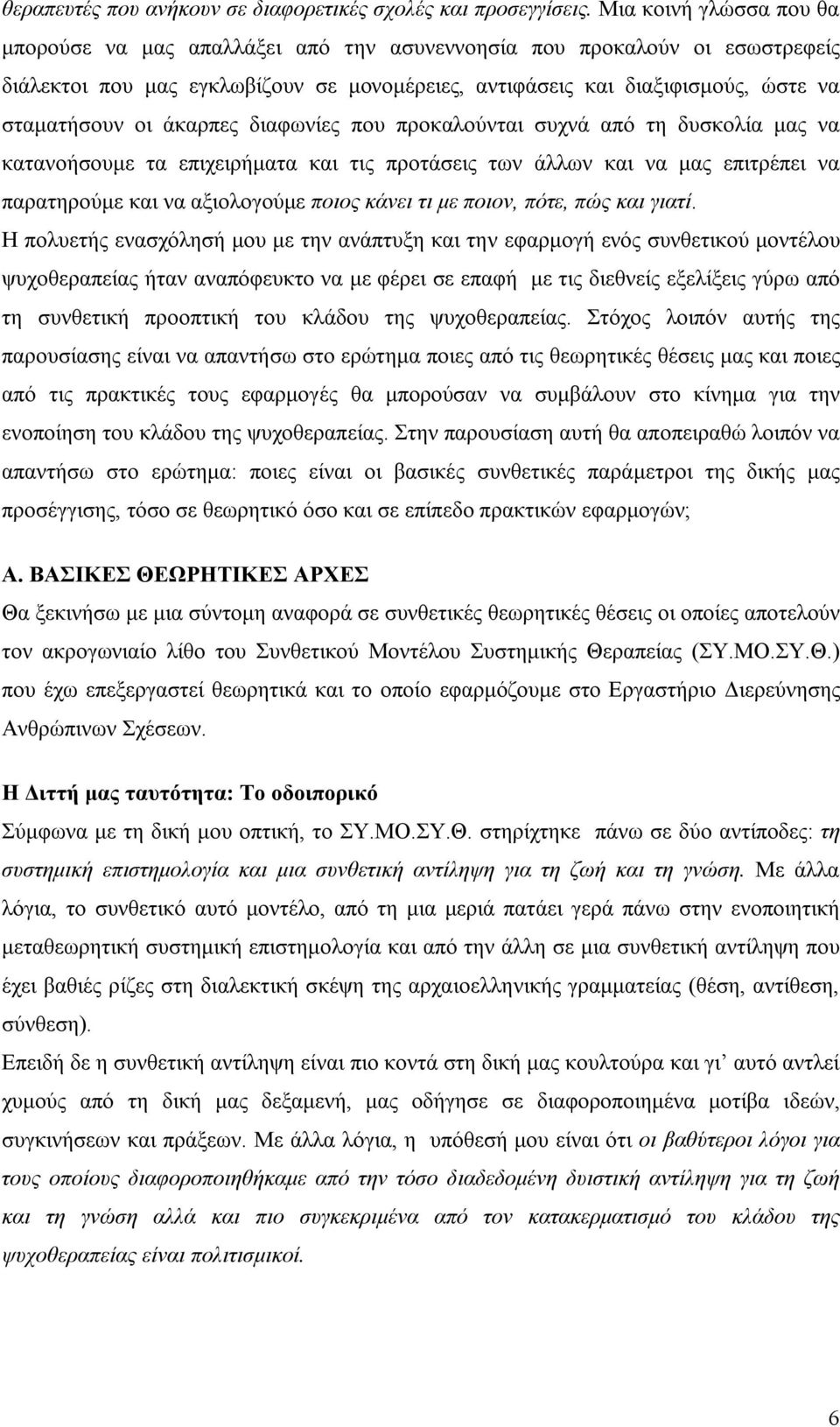 άκαρπες διαφωνίες που προκαλούνται συχνά από τη δυσκολία μας να κατανοήσουμε τα επιχειρήματα και τις προτάσεις των άλλων και να μας επιτρέπει να παρατηρούμε και να αξιολογούμε ποιος κάνει τι με