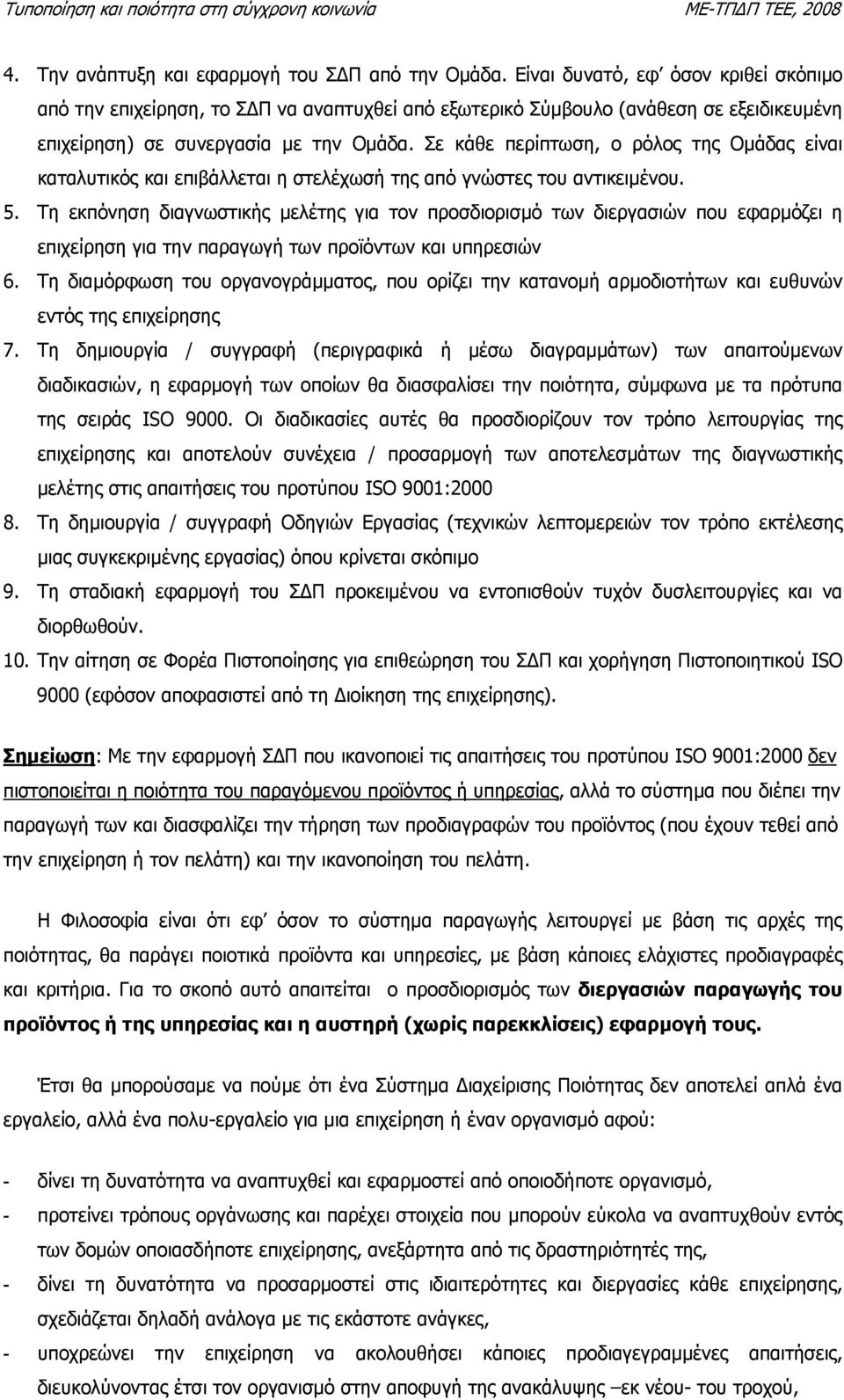 Σε κάθε περίπτωση, ο ρόλος της Οµάδας είναι καταλυτικός και επιβάλλεται η στελέχωσή της από γνώστες του αντικειµένου. 5.