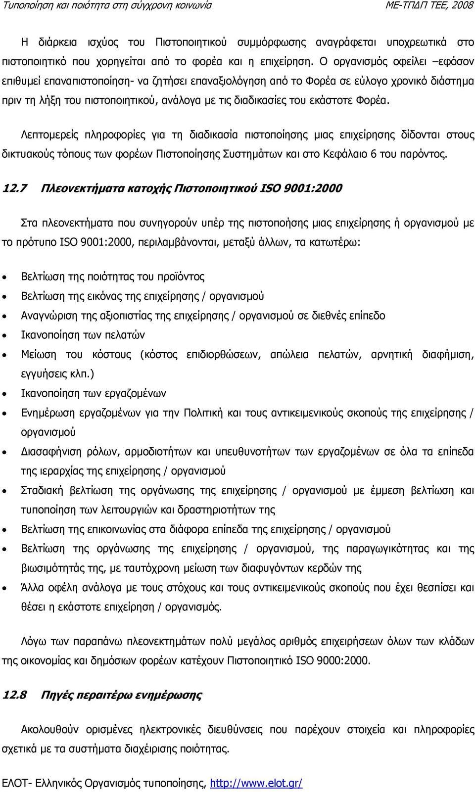 Λεπτοµερείς πληροφορίες για τη διαδικασία πιστοποίησης µιας επιχείρησης δίδονται στους δικτυακούς τόπους των φορέων Πιστοποίησης Συστηµάτων και στο Κεφάλαιο 6 του παρόντος. 12.