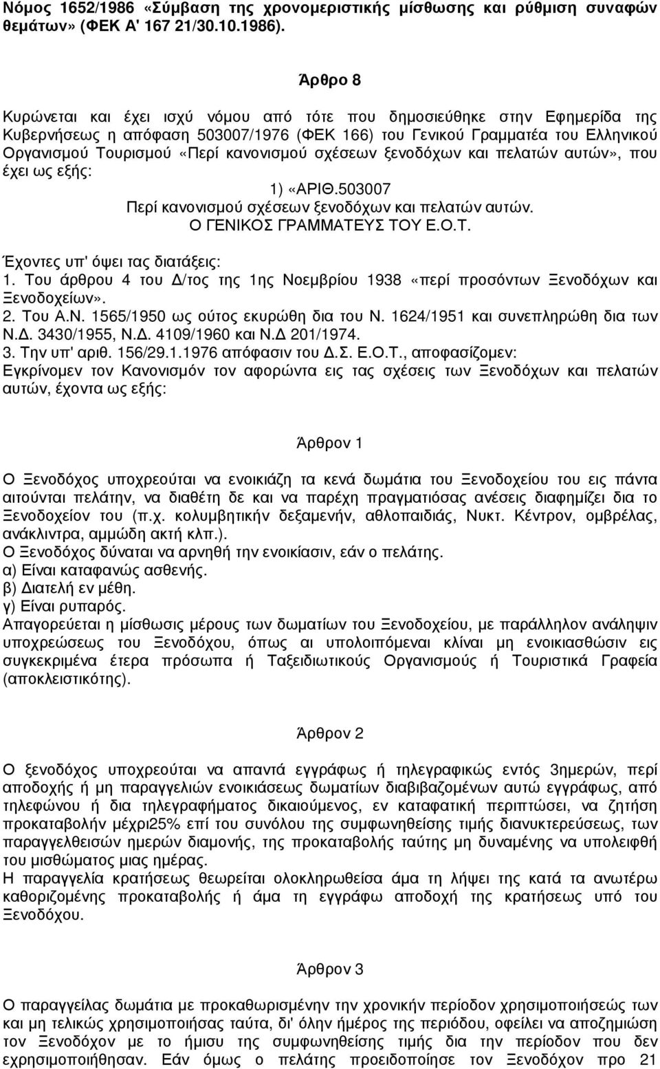 κανονισµού σχέσεων ξενοδόχων και πελατών αυτών», που έχει ως εξής: 1) «ΑΡΙΘ.503007 Περί κανονισµού σχέσεων ξενοδόχων και πελατών αυτών. Ο ΓΕΝΙΚΟΣ ΓΡΑΜΜΑΤΕΥΣ ΤΟΥ Ε.Ο.Τ. Έχοντες υπ' όψει τας διατάξεις: 1.