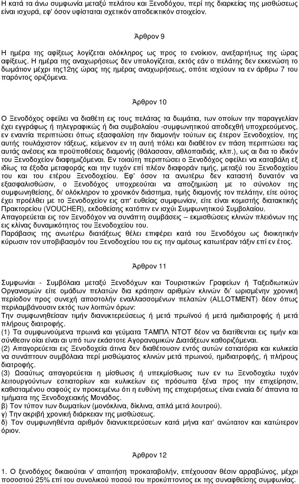 Η ηµέρα της αναχωρήσεως δεν υπολογίζεται, εκτός εάν ο πελάτης δεν εκκενώση το δωµάτιον µέχρι της12ης ώρας της ηµέρας αναχωρήσεως, οπότε ισχύουν τα εν άρθρω 7 του παρόντος οριζόµενα.