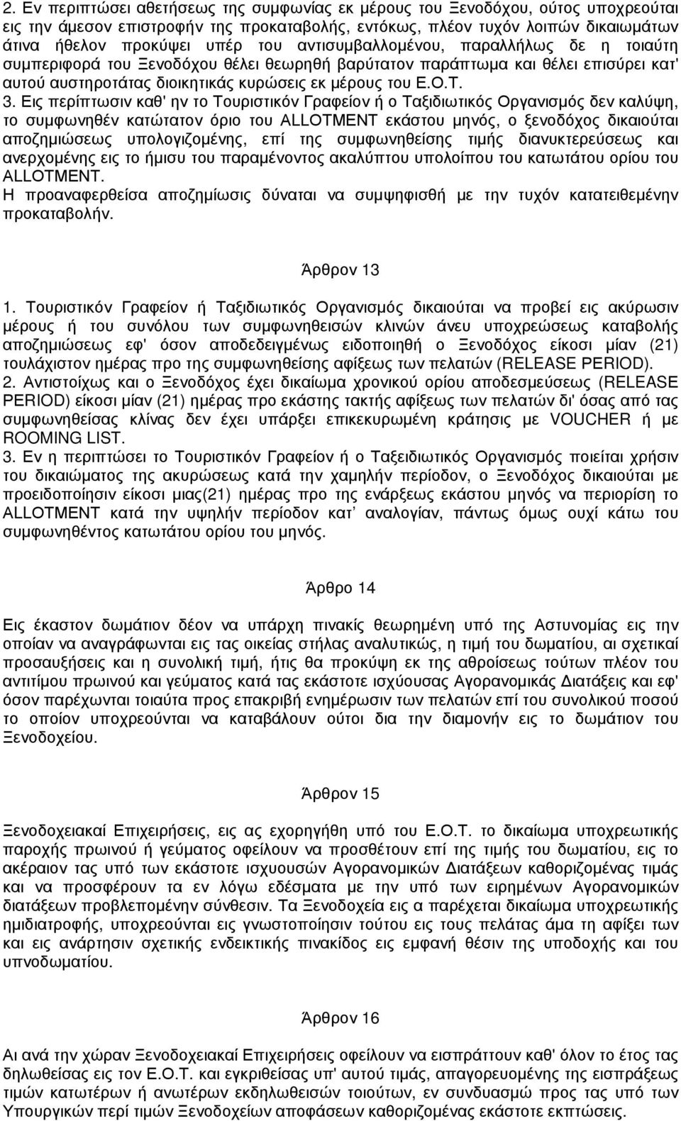 Εις περίπτωσιν καθ' ην το Τουριστικόν Γραφείον ή ο Ταξιδιωτικός Οργανισµός δεν καλύψη, το συµφωνηθέν κατώτατον όριο του ΑLLΟΤΜΕΝΤ εκάστου µηνός, ο ξενοδόχος δικαιούται αποζηµιώσεως υπολογιζοµένης,