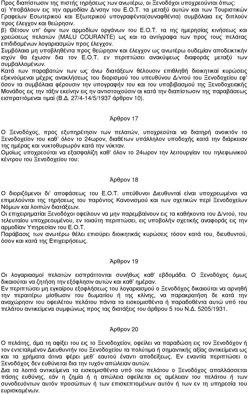 Συµβόλαια µη υποβληθέντα προς θεώρησιν και έλεγχον ως ανωτέρω ουδεµίαν αποδεικτικήν ισχύν θα έχωσιν δια τον Ε.Ο.Τ. εν περιπτώσει ανακύψεως διαφοράς µεταξύ των συµβαλλοµένων.