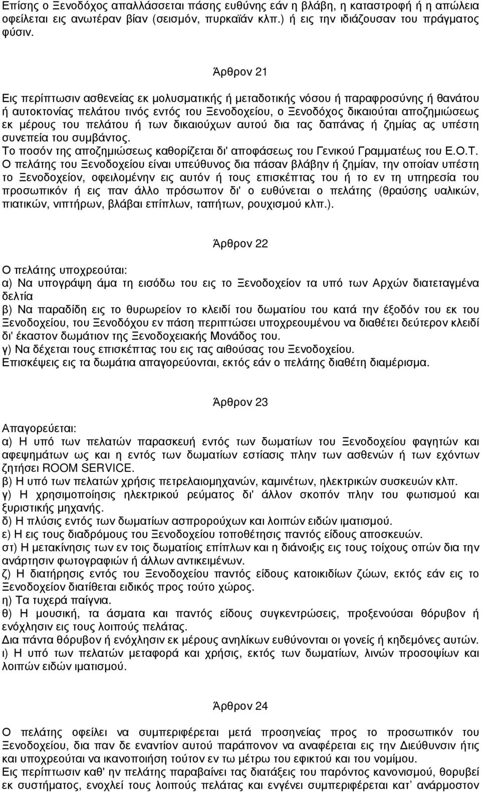πελάτου ή των δικαιούχων αυτού δια τας δαπάνας ή ζηµίας ας υπέστη συνεπεία του συµβάντος. Το