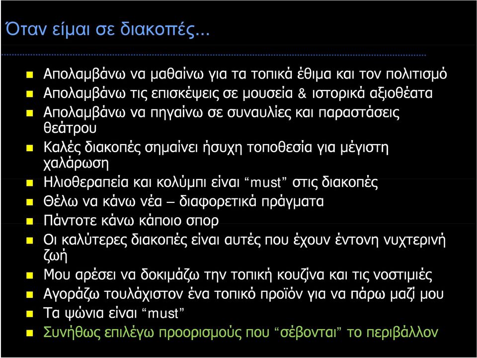 παραστάσεις θεάτρου Καλές διακοπές σημαίνει ήσυχη τοποθεσία για μέγιστη χαλάρωση Ηλιοθεραπεία Ηλοθερα εία και κολύμπι είναι must στις δα διακοπές Θέλω να κάνω νέα