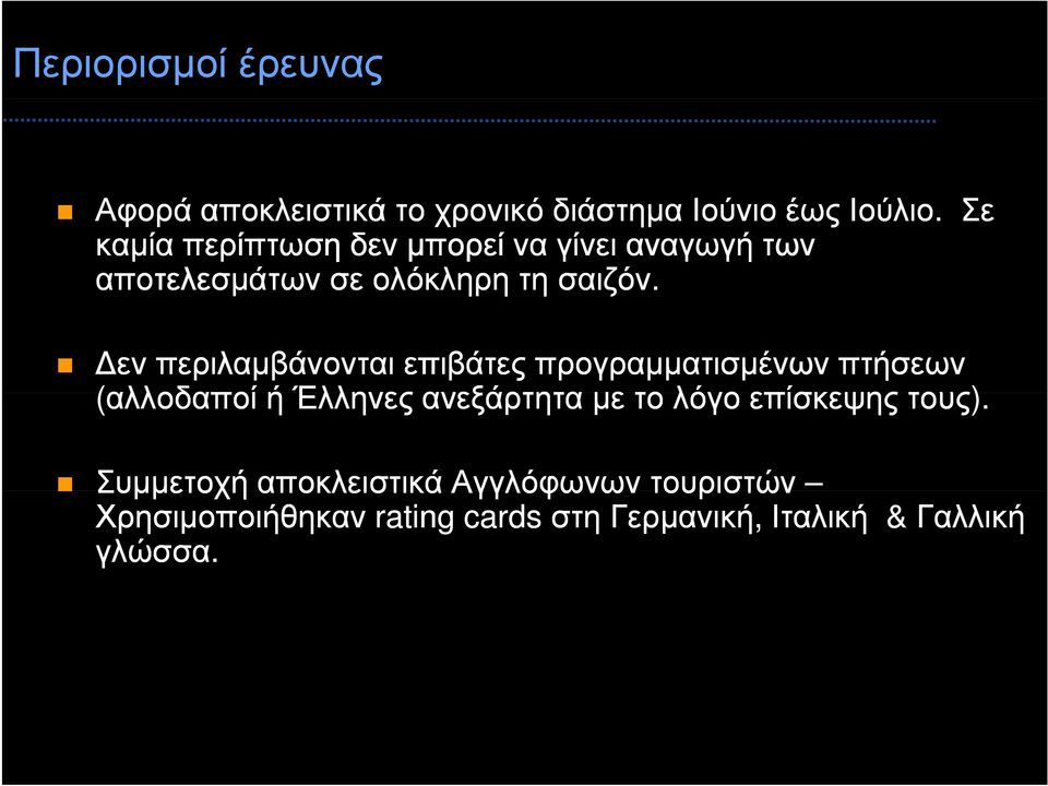 Δεν περιλαμβάνονται επιβάτες προγραμματισμένων πτήσεων (αλλοδαποί ή Έλληνες ανεξάρτητα με το λόγο