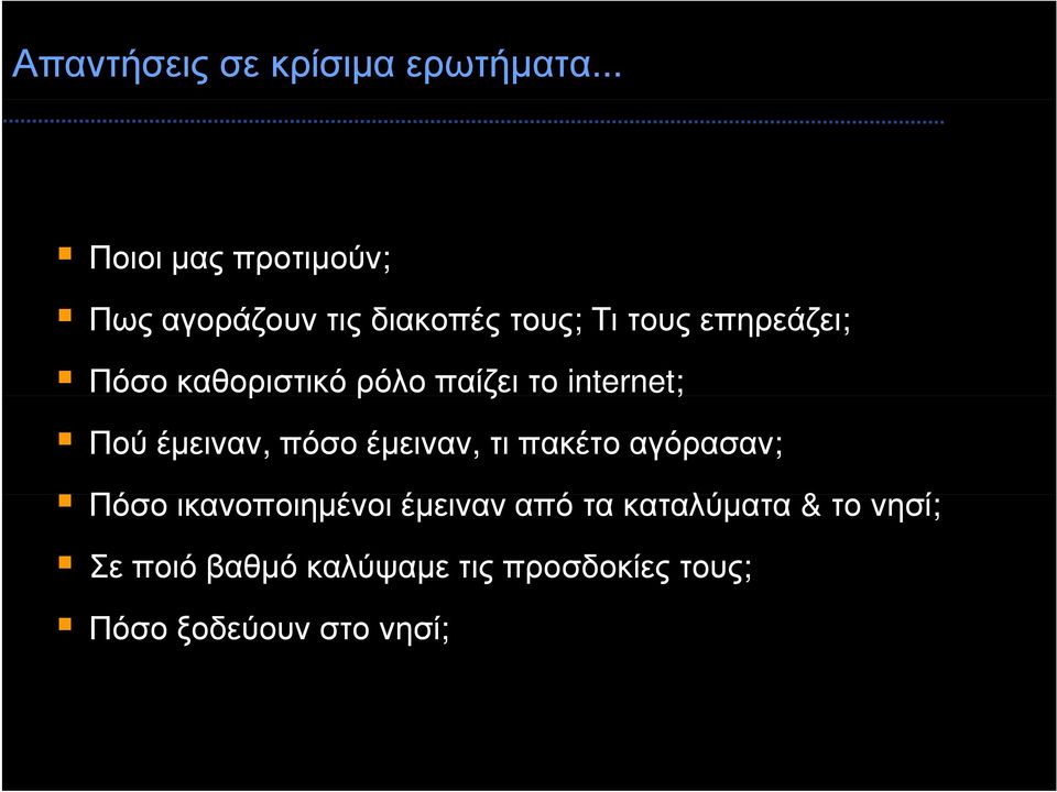 καθοριστικό ρόλο παίζει το internet; Πού έμειναν, πόσο έμειναν, τι πακέτο