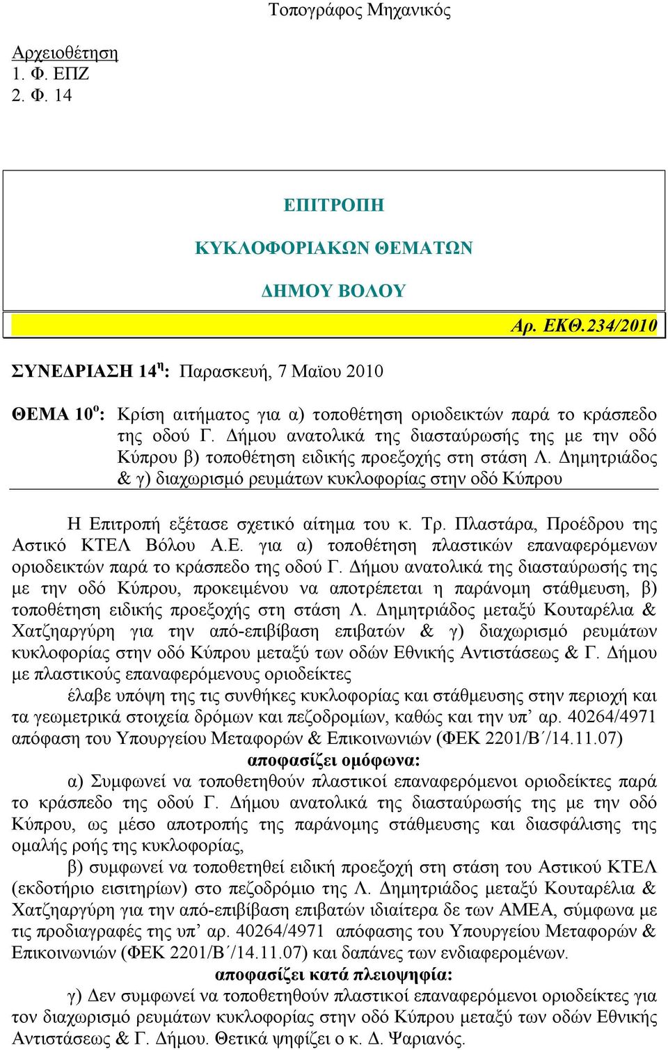 Δήμου ανατολικά της διασταύρωσής της με την οδό Κύπρου β) τοποθέτηση ειδικής προεξοχής στη στάση Λ.