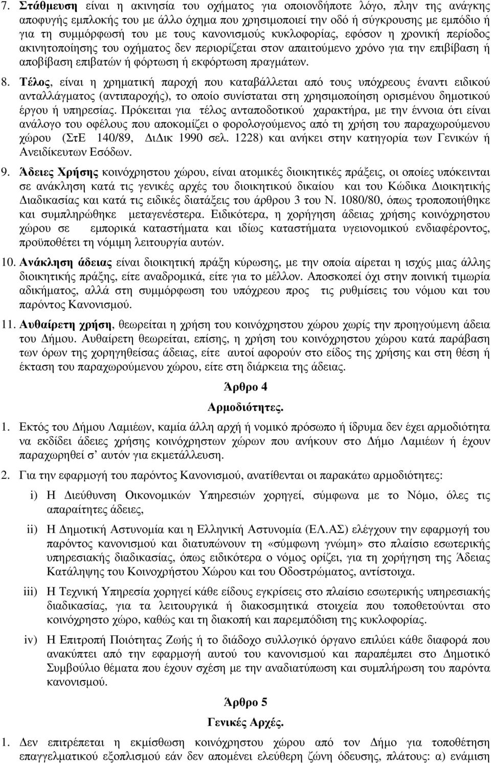 Τέλος, είναι η χρηµατική παροχή που καταβάλλεται από τους υπόχρεους έναντι ειδικού ανταλλάγµατος (αντιπαροχής), το οποίο συνίσταται στη χρησιµοποίηση ορισµένου δηµοτικού έργου ή υπηρεσίας.